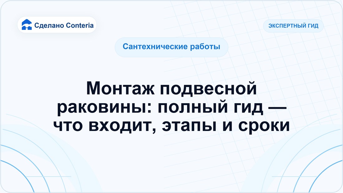 Монтаж подвесной раковины: полный гид — что входит, этапы и сроки