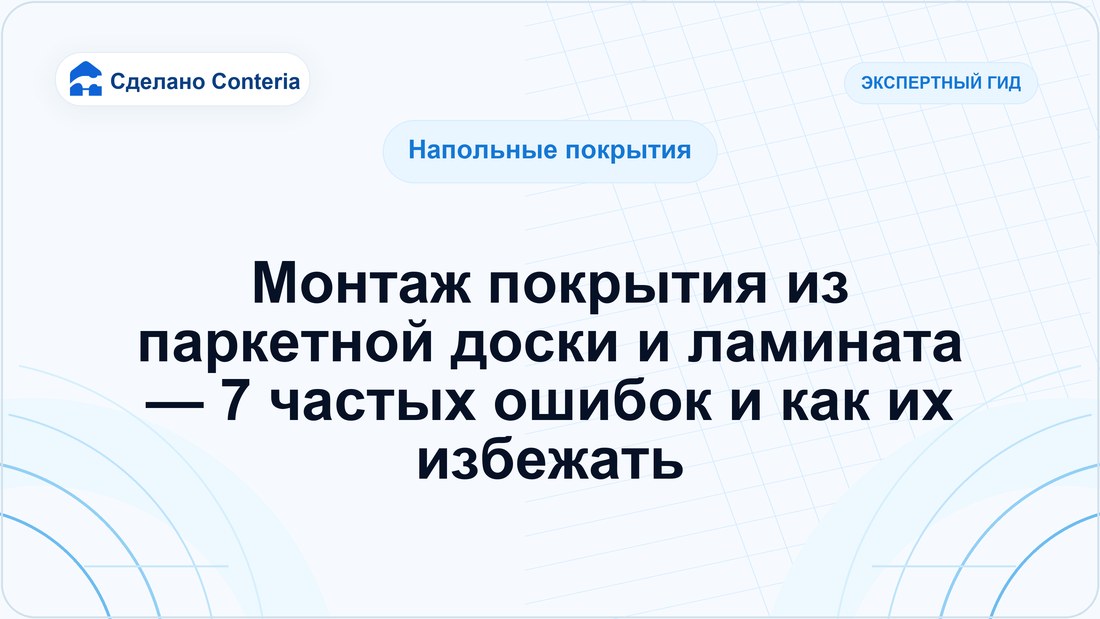 Монтаж покрытия из паркетной доски и ламината — 7 частых ошибок и как их избежать