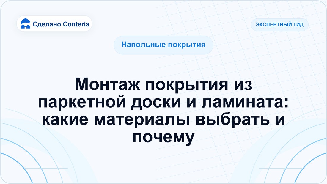 Монтаж покрытия из паркетной доски и ламината: какие материалы выбрать и почему