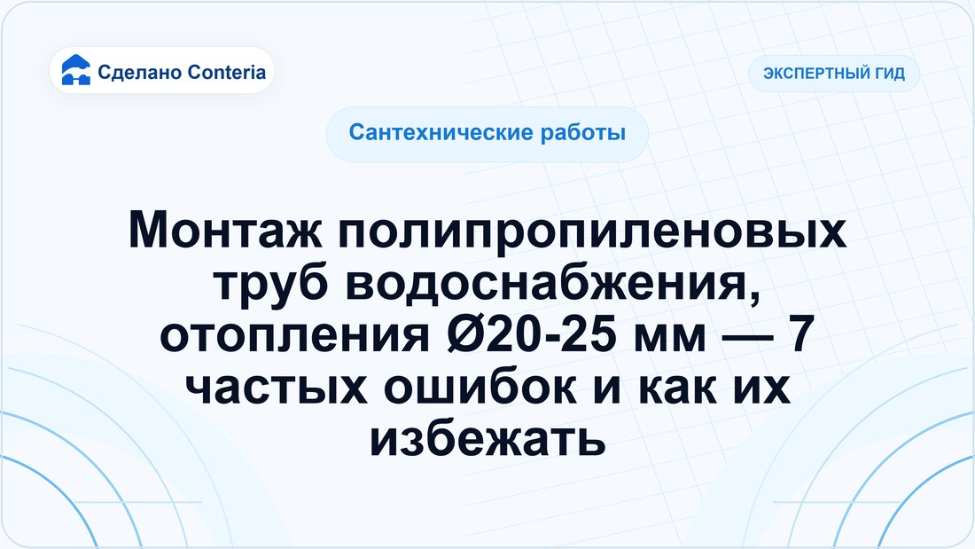 Монтаж полипропиленовых труб водоснабжения, отопления Ø20-25 мм — 7 частых ошибок и как их избежать