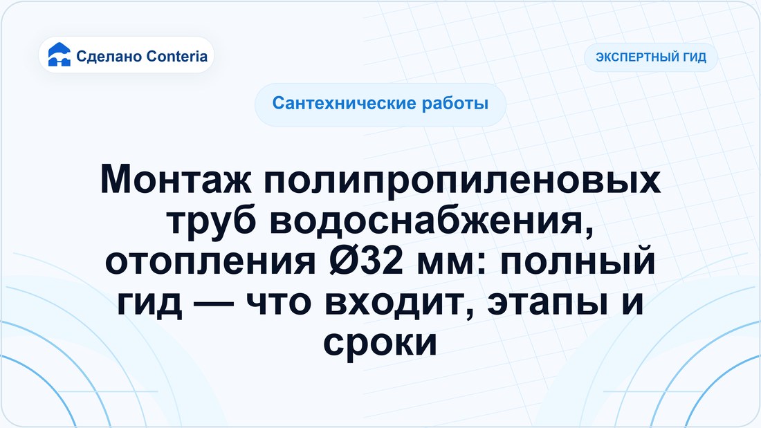 Монтаж полипропиленовых труб водоснабжения, отопления Ø32 мм: полный гид — что входит, этапы и сроки