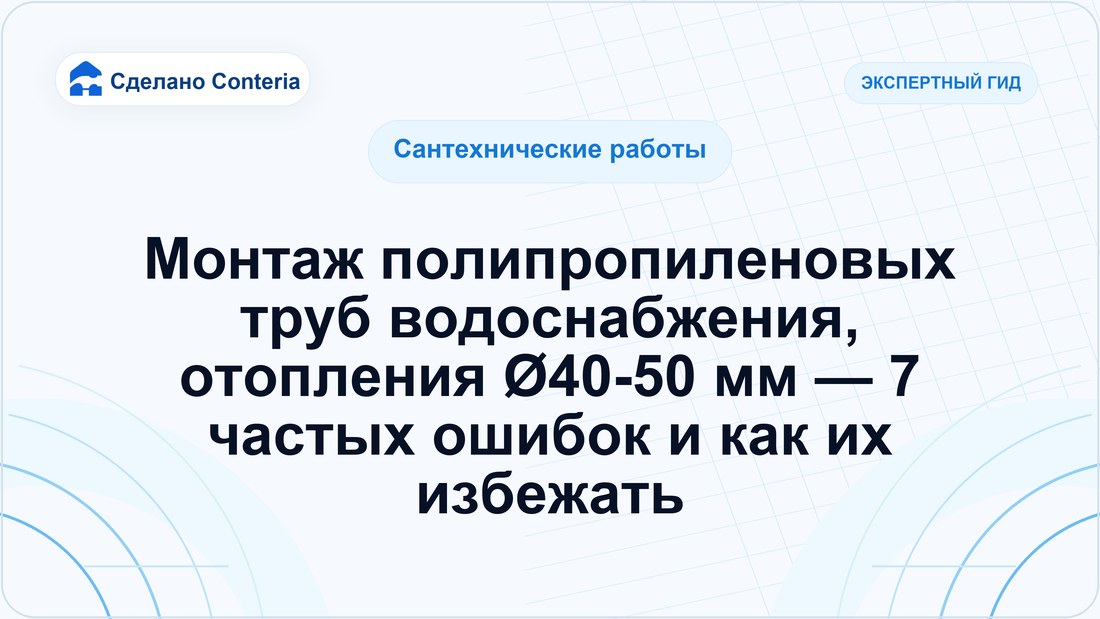Монтаж полипропиленовых труб водоснабжения, отопления Ø40-50 мм — 7 частых ошибок и как их избежать