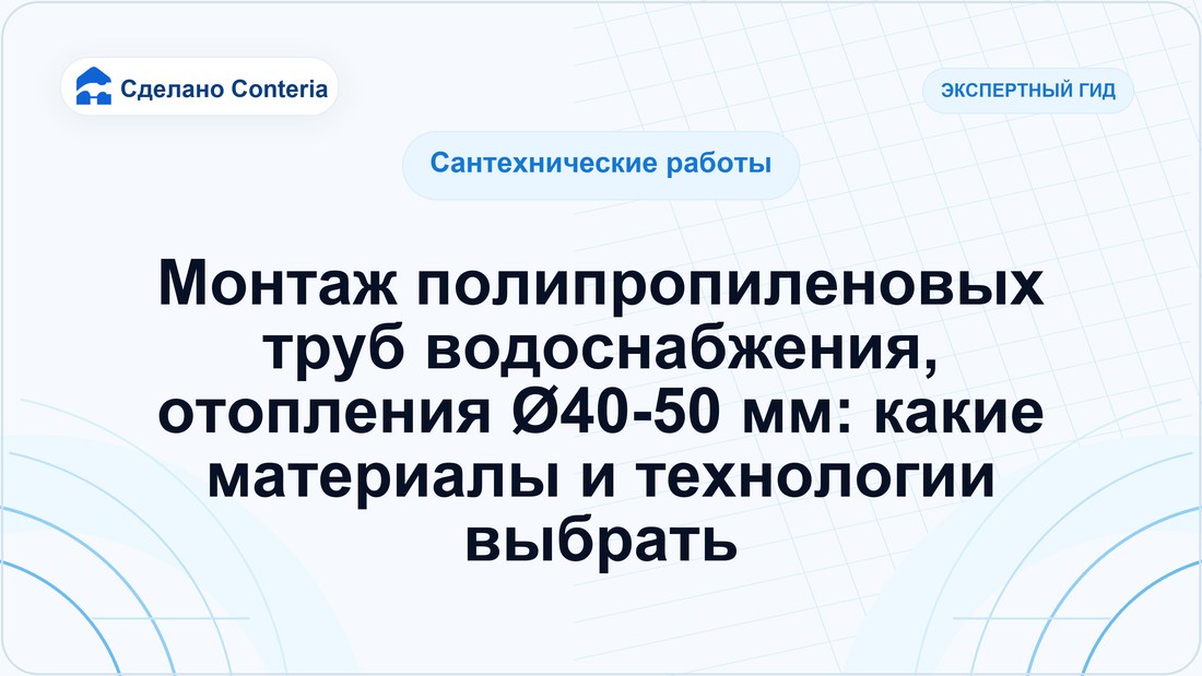 Монтаж полипропиленовых труб водоснабжения, отопления Ø40-50 мм: какие материалы и технологии выбрать