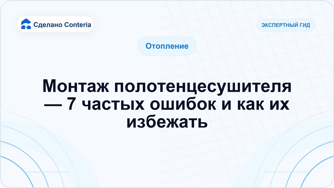 Монтаж полотенцесушителя — 7 частых ошибок и как их избежать