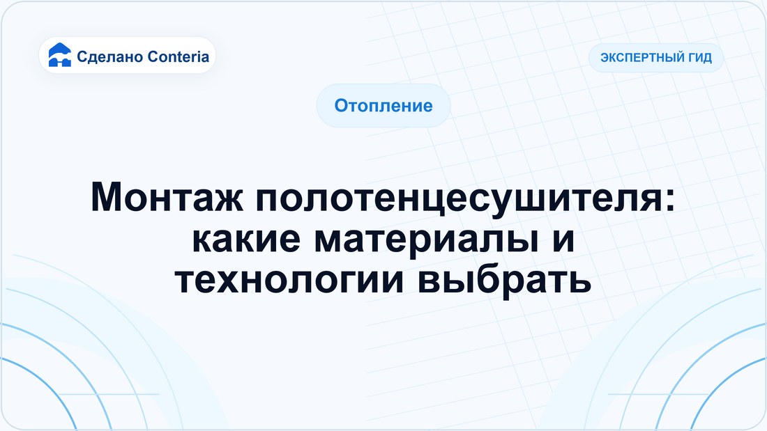 Монтаж полотенцесушителя: какие материалы и технологии выбрать