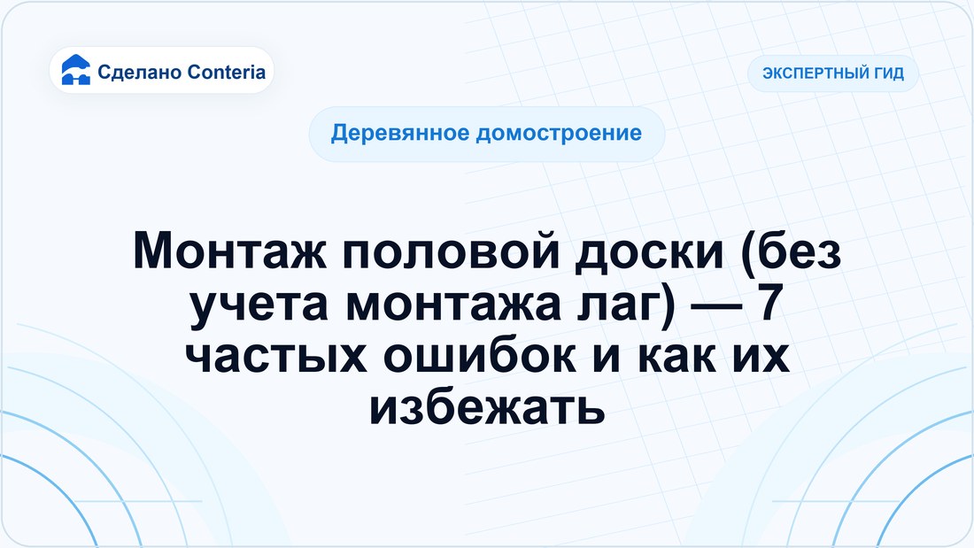 Монтаж половой доски (без учета монтажа лаг) — 7 частых ошибок и как их избежать