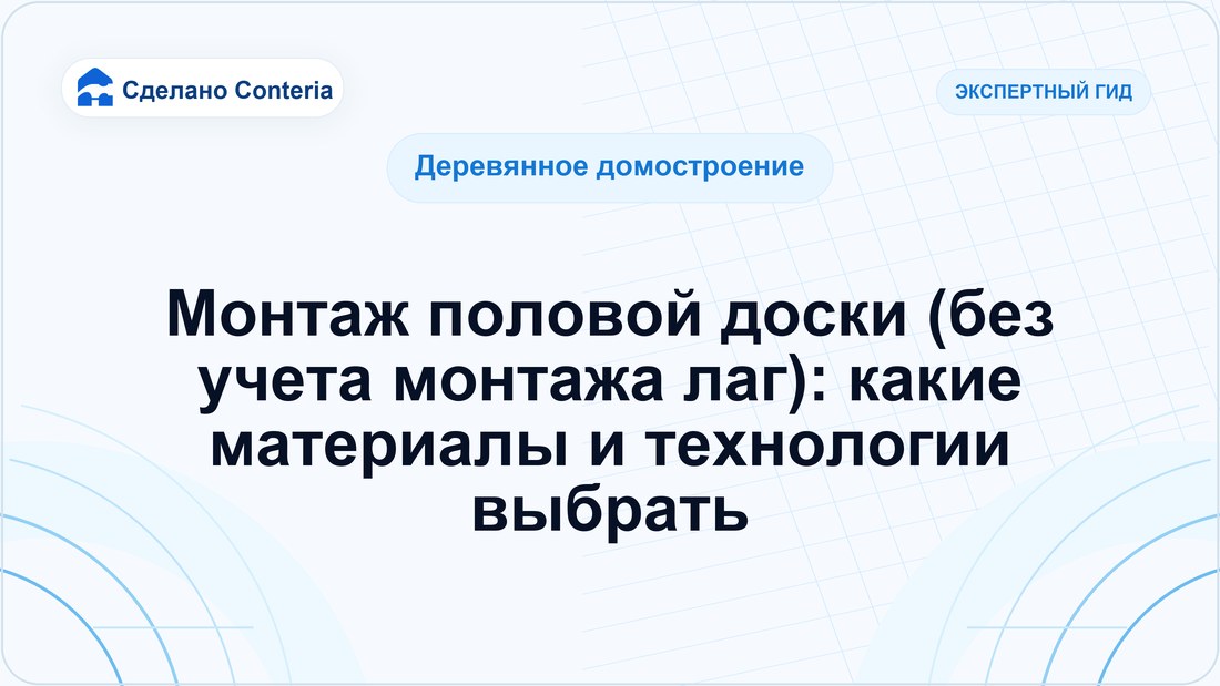 Монтаж половой доски (без учета монтажа лаг): какие материалы и технологии выбрать