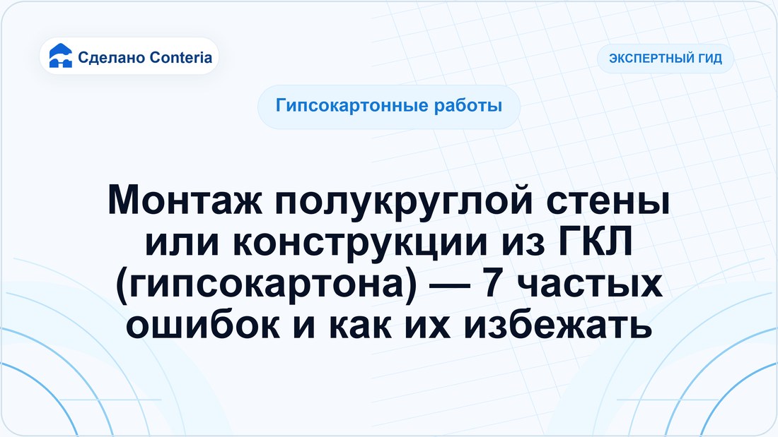 Монтаж полукруглой стены или конструкции из ГКЛ (гипсокартона) — 7 частых ошибок и как их избежать
