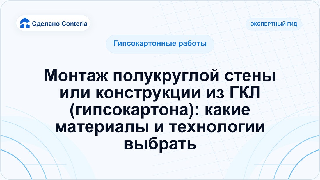 Монтаж полукруглой стены или конструкции из ГКЛ (гипсокартона): какие материалы и технологии выбрать