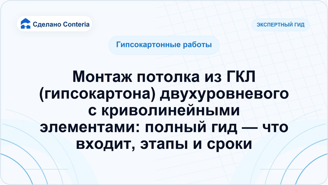 Монтаж потолка из ГКЛ (гипсокартона) двухуровневого с криволинейными элементами: полный гид — что входит, этапы и сроки