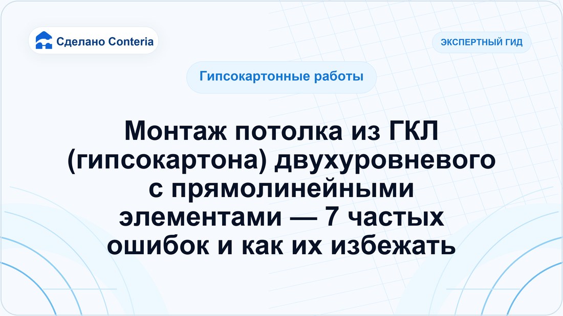 Монтаж потолка из ГКЛ (гипсокартона) двухуровневого с прямолинейными элементами — 7 частых ошибок и как их избежать