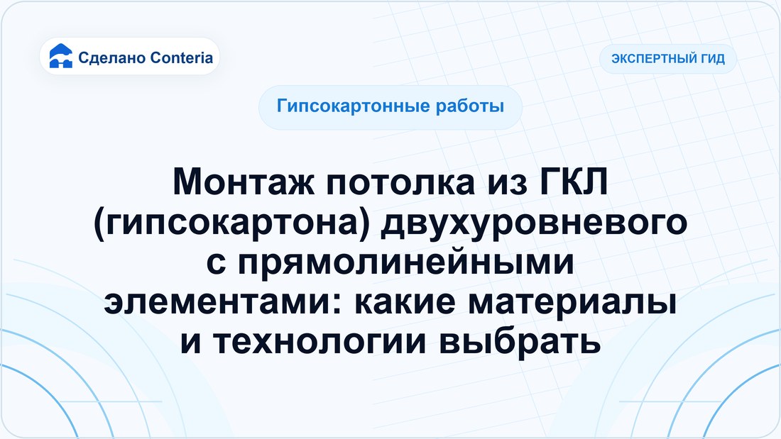 Монтаж потолка из ГКЛ (гипсокартона) двухуровневого с прямолинейными элементами: какие материалы и технологии выбрать
