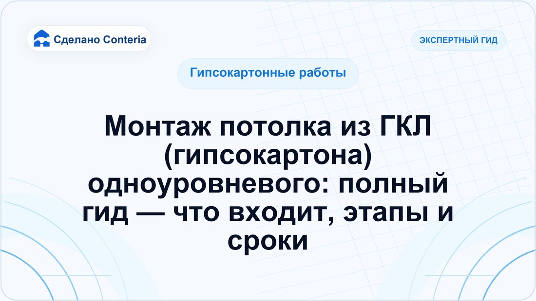 Монтаж потолка из ГКЛ (гипсокартона) одноуровневого: полный гид — что входит, этапы и сроки