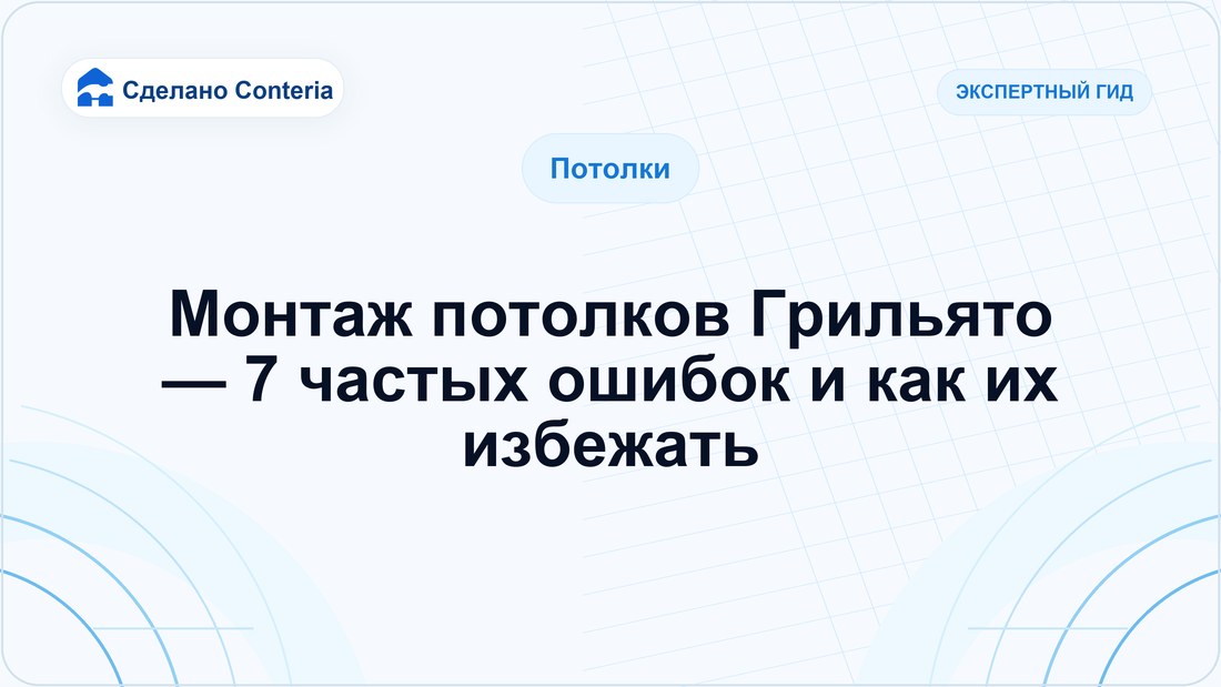 Монтаж потолков Грильято — 7 частых ошибок и как их избежать