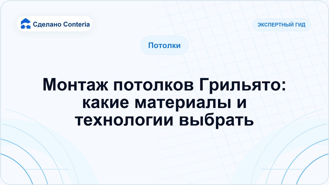 Монтаж потолков Грильято: какие материалы и технологии выбрать