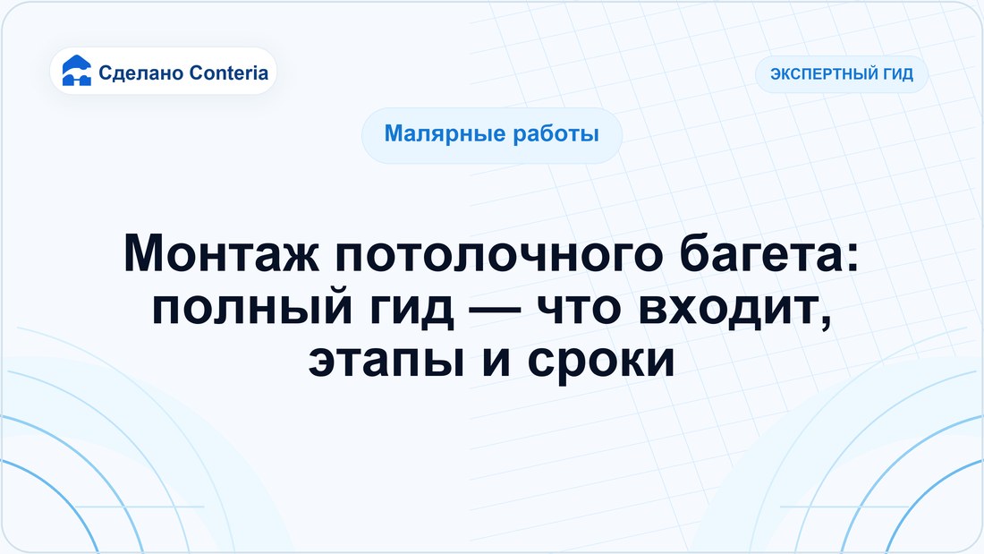 Монтаж потолочного багета: полный гид — что входит, этапы и сроки