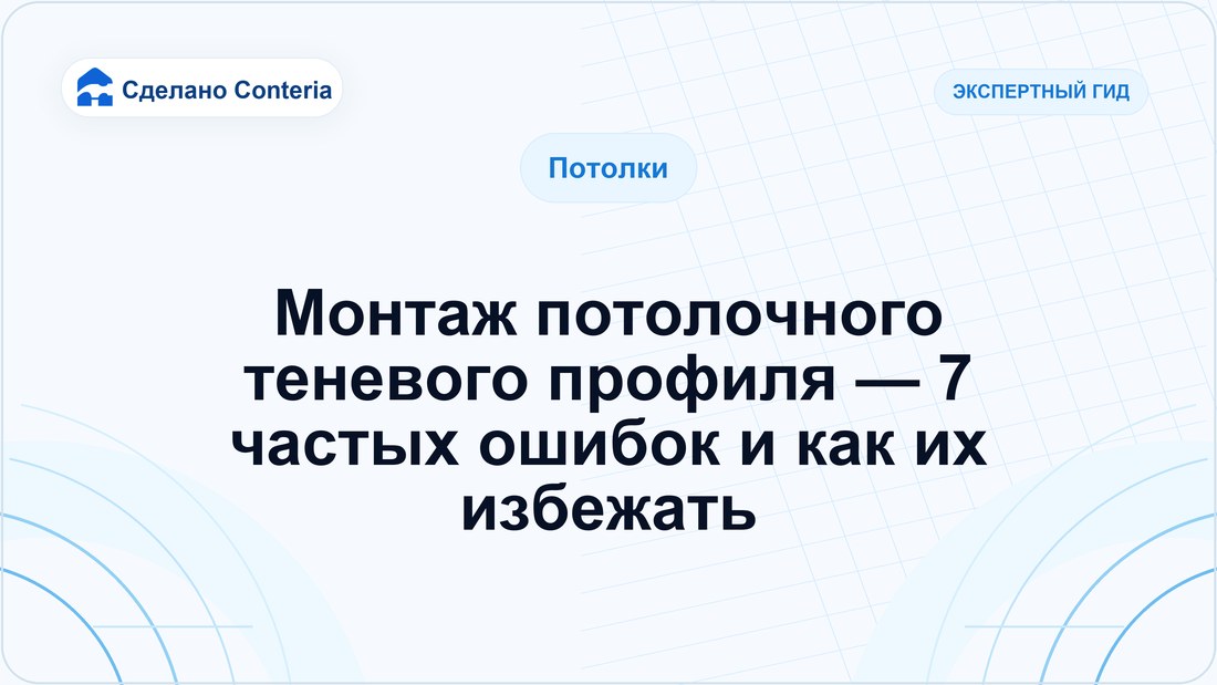 Монтаж потолочного теневого профиля — 7 частых ошибок и как их избежать