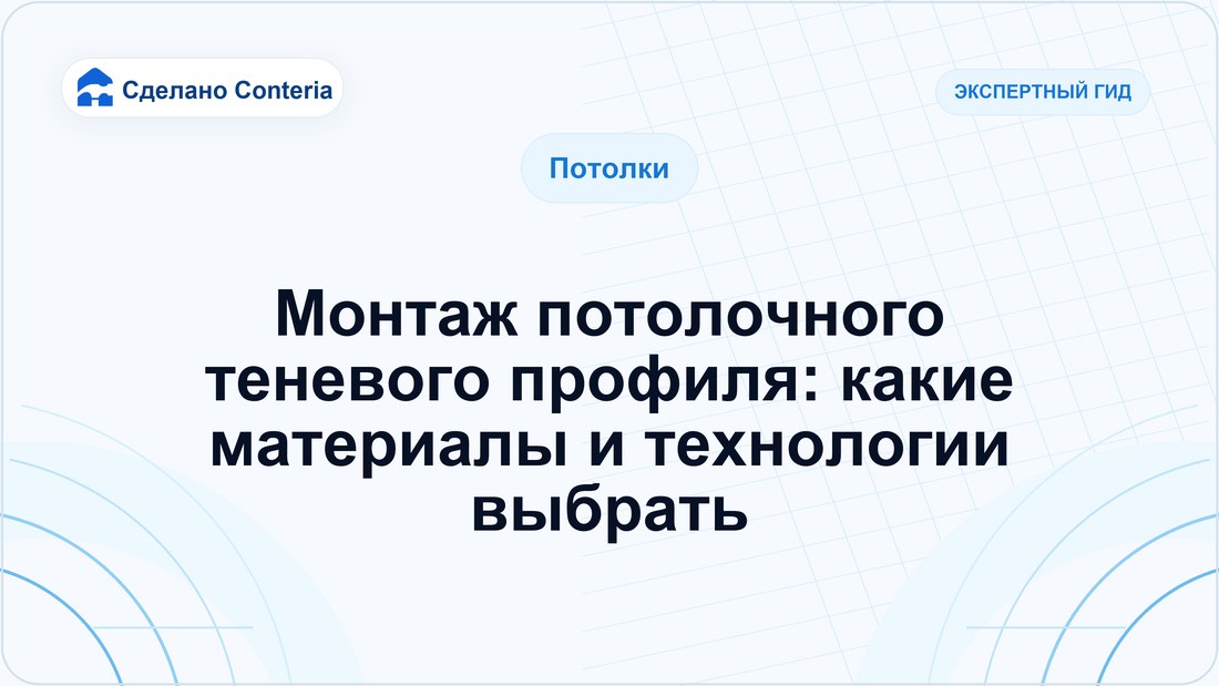 Монтаж потолочного теневого профиля: какие материалы и технологии выбрать