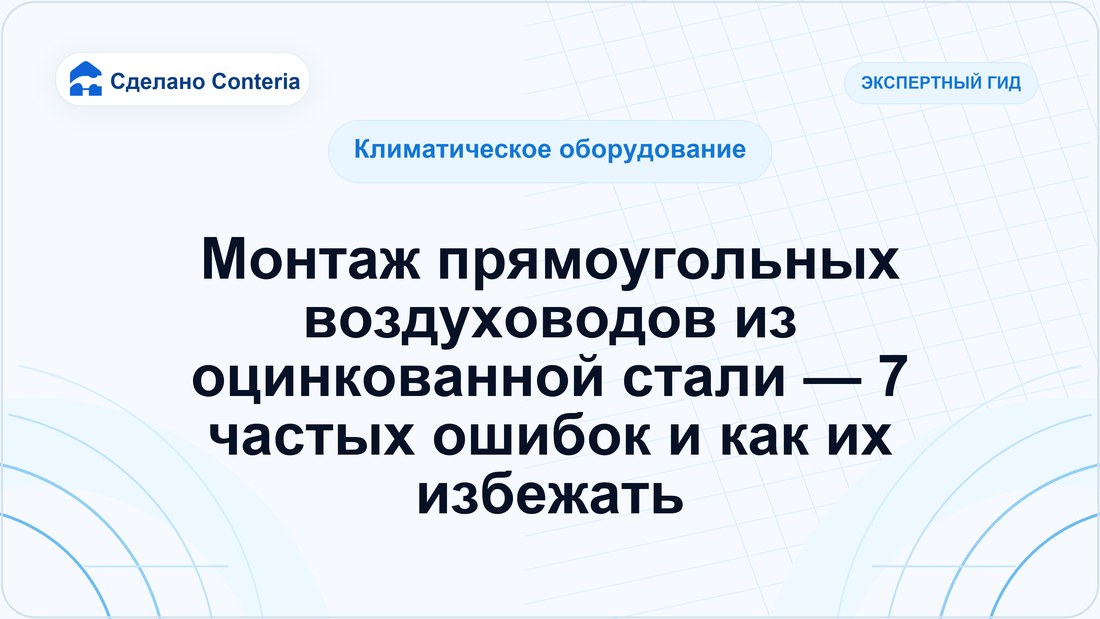 Монтаж прямоугольных воздуховодов из оцинкованной стали — 7 частых ошибок и как их избежать