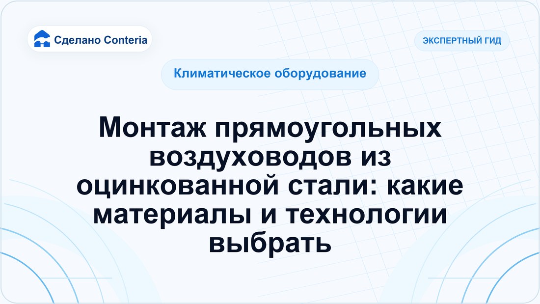 Монтаж прямоугольных воздуховодов из оцинкованной стали: какие материалы и технологии выбрать