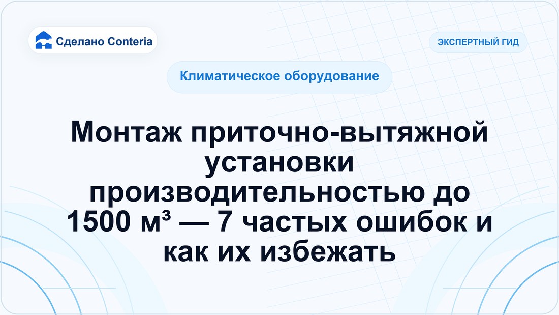 Монтаж приточно-вытяжной установки производительностью до 1500 м³ — 7 частых ошибок и как их избежать
