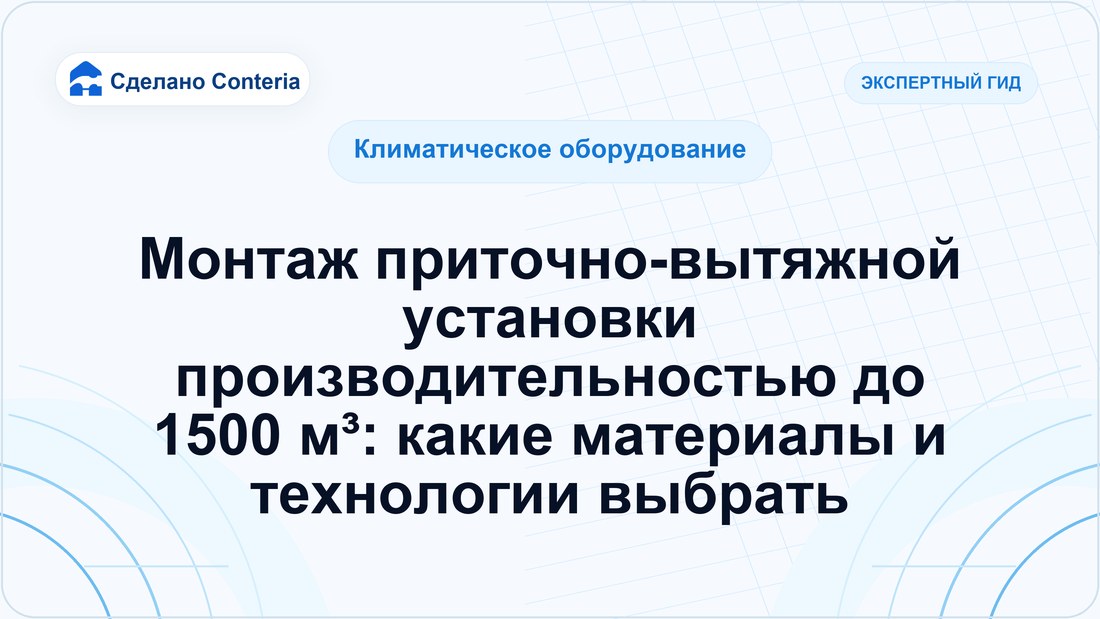 Монтаж приточно-вытяжной установки производительностью до 1500 м³: какие материалы и технологии выбрать