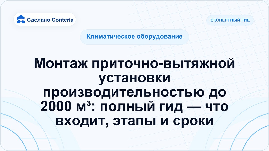 Монтаж приточно-вытяжной установки производительностью до 2000 м³: полный гид — что входит, этапы и сроки