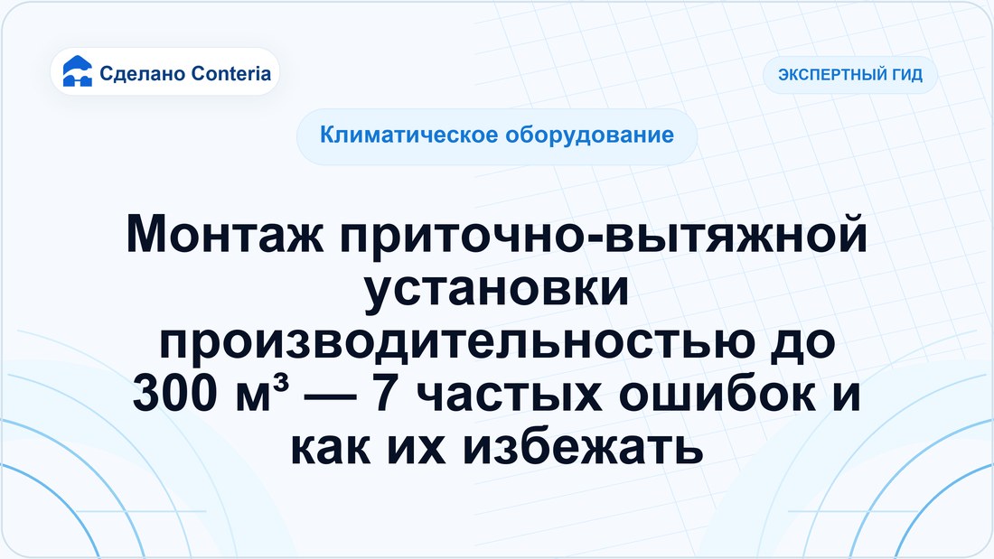 Монтаж приточно-вытяжной установки производительностью до 300 м³ — 7 частых ошибок и как их избежать