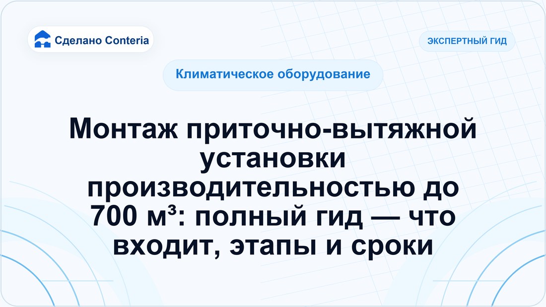 Монтаж приточно-вытяжной установки производительностью до 700 м³: полный гид — что входит, этапы и сроки
