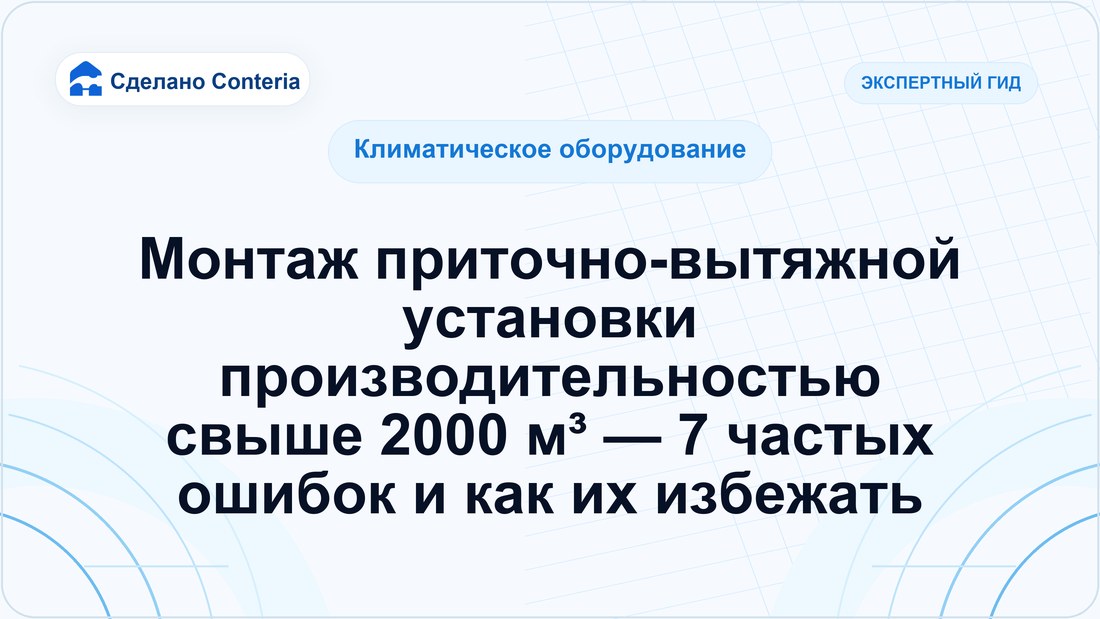 Монтаж приточно-вытяжной установки производительностью свыше 2000 м³ — 7 частых ошибок и как их избежать