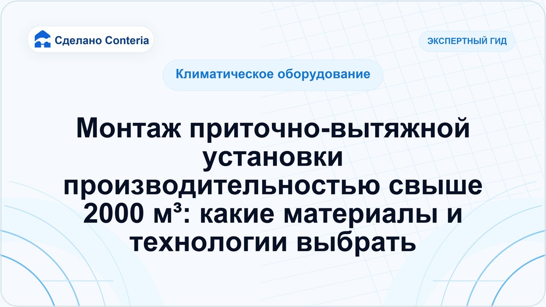 Монтаж приточно-вытяжной установки производительностью свыше 2000 м³: какие материалы и технологии выбрать