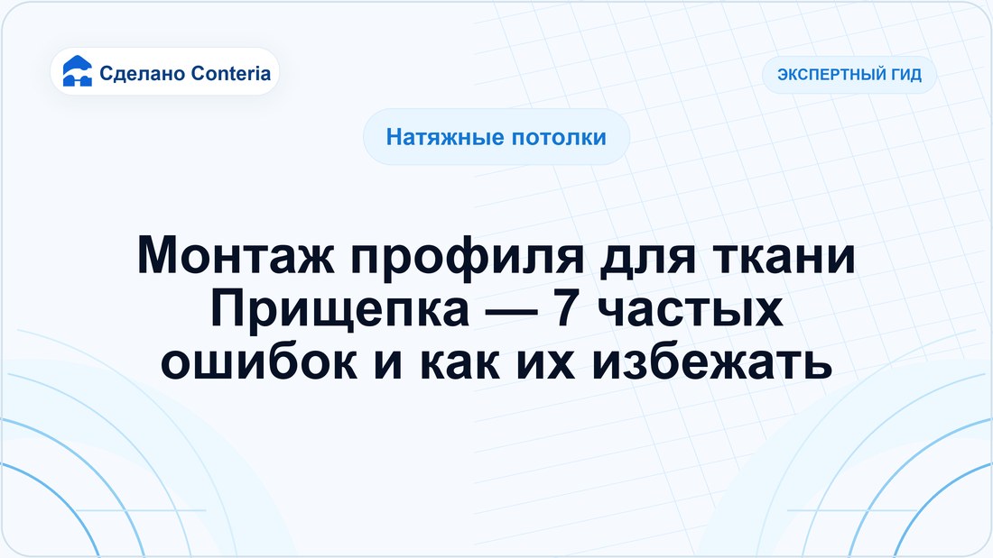 Монтаж профиля для ткани Прищепка — 7 частых ошибок и как их избежать