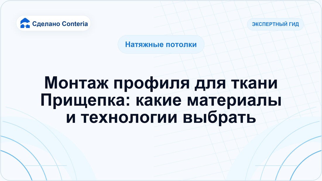 Монтаж профиля для ткани Прищепка: какие материалы и технологии выбрать
