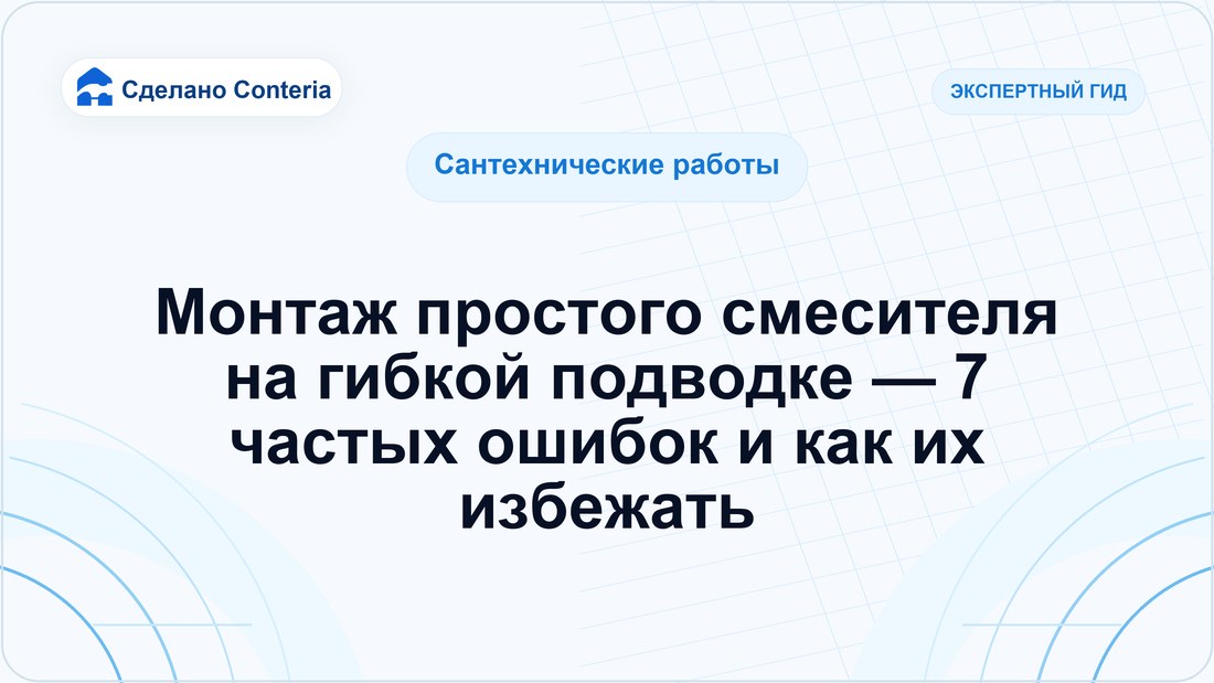 Монтаж простого смесителя на гибкой подводке — 7 частых ошибок и как их избежать
