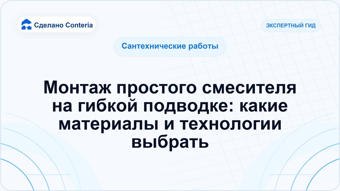 Монтаж простого смесителя на гибкой подводке: какие материалы и технологии выбрать