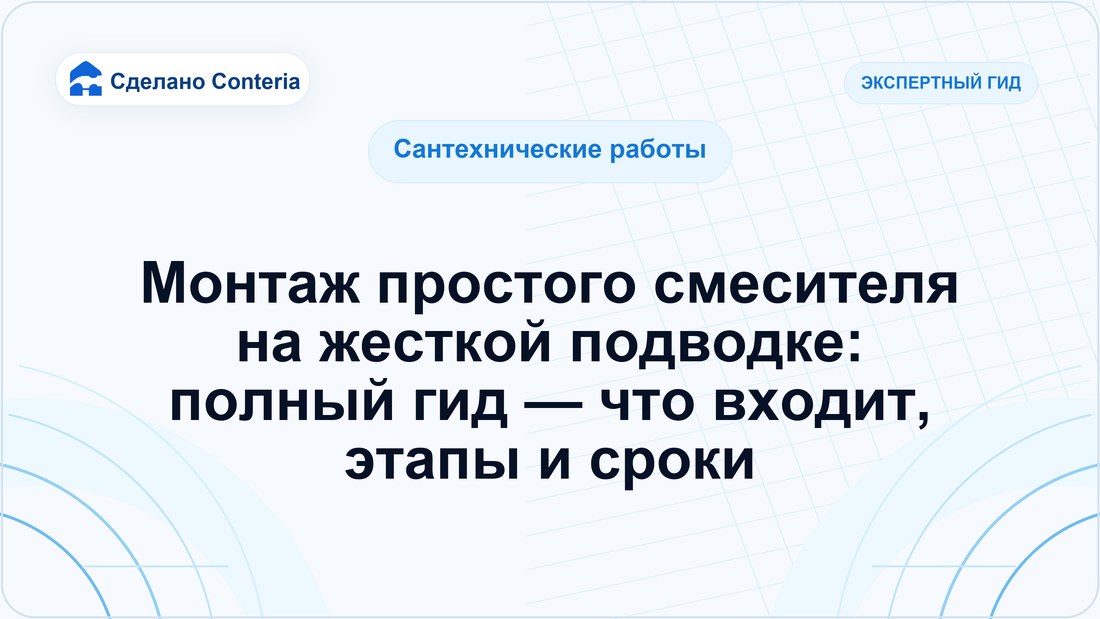 Монтаж простого смесителя на жесткой подводке: полный гид — что входит, этапы и сроки