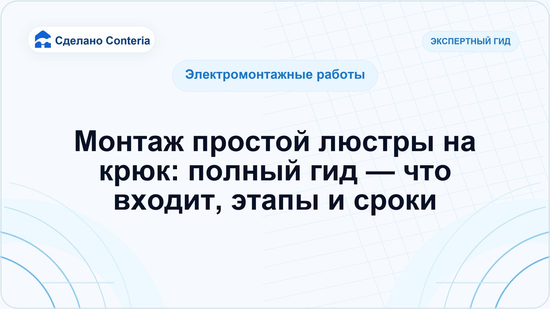 Монтаж простой люстры на крюк: полный гид — что входит, этапы и сроки