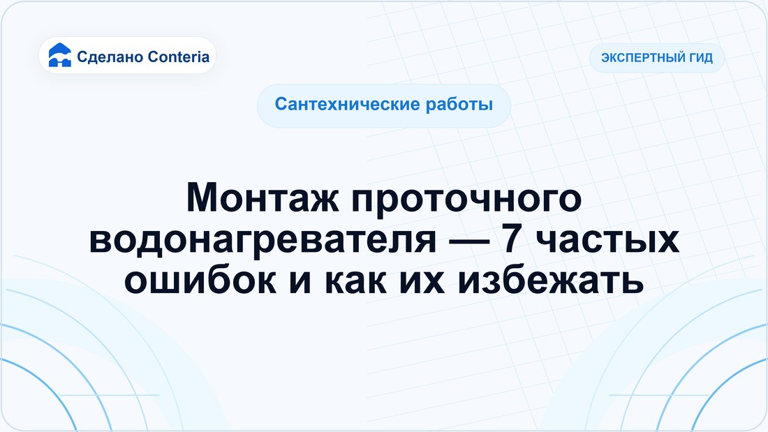 Монтаж проточного водонагревателя — 7 частых ошибок и как их избежать