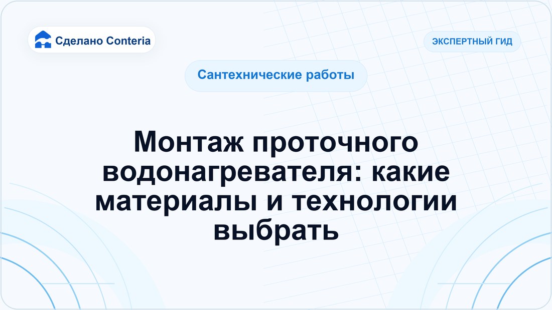 Монтаж проточного водонагревателя: какие материалы и технологии выбрать