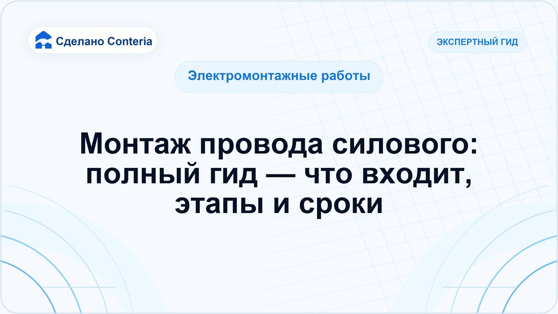 Монтаж провода силового: полный гид — что входит, этапы и сроки