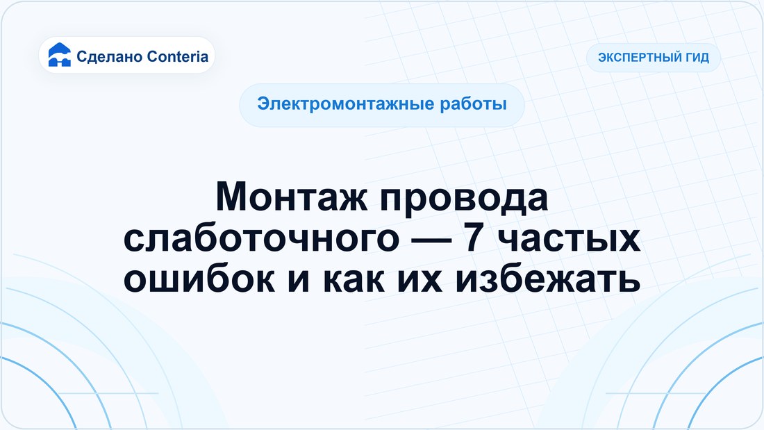 Монтаж провода слаботочного — 7 частых ошибок и как их избежать