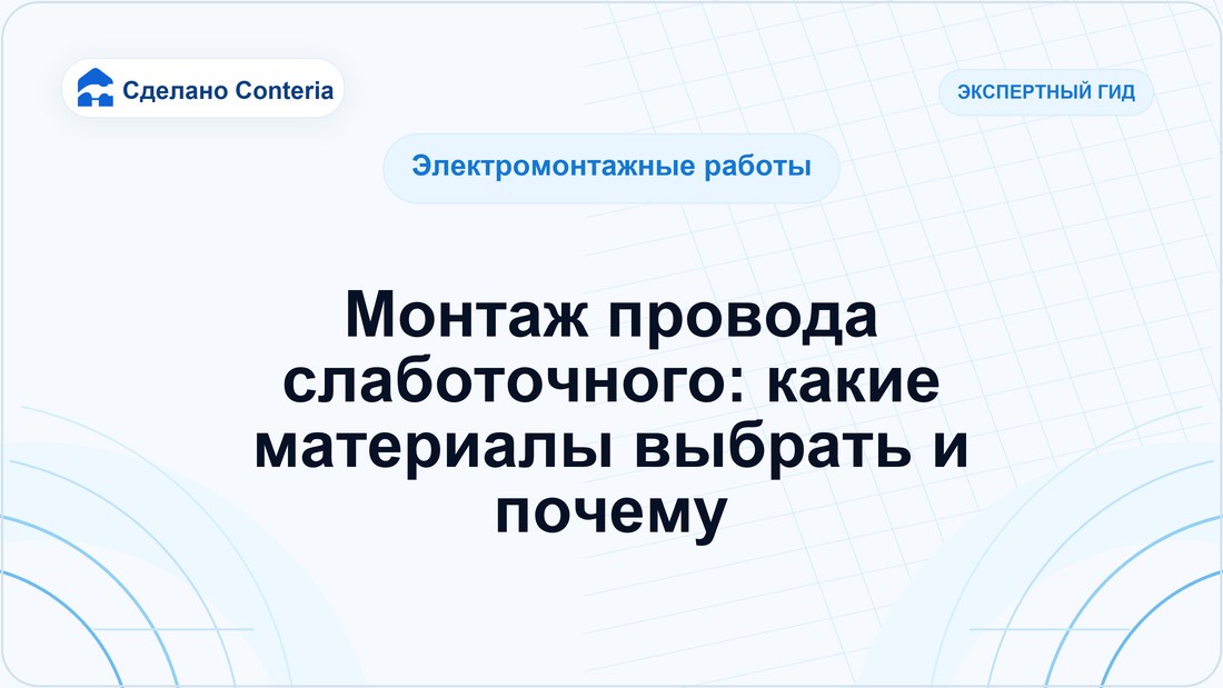 Монтаж провода слаботочного: какие материалы выбрать и почему