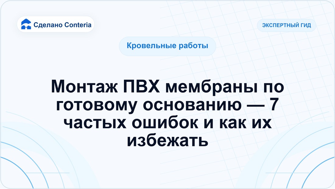 Монтаж ПВХ мембраны по готовому основанию — 7 частых ошибок и как их избежать