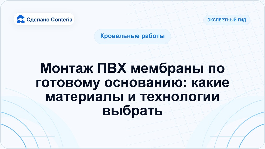 Монтаж ПВХ мембраны по готовому основанию: какие материалы и технологии выбрать