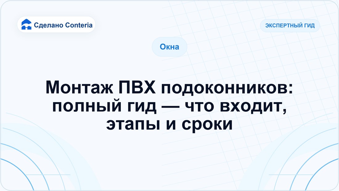 Монтаж ПВХ подоконников: полный гид — что входит, этапы и сроки