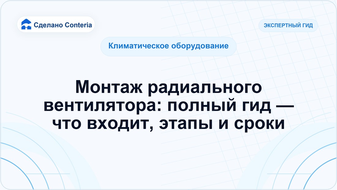 Монтаж радиального вентилятора: полный гид — что входит, этапы и сроки