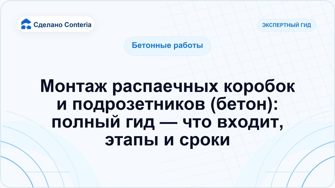 Монтаж распаечных коробок и подрозетников (бетон): полный гид — что входит, этапы и сроки