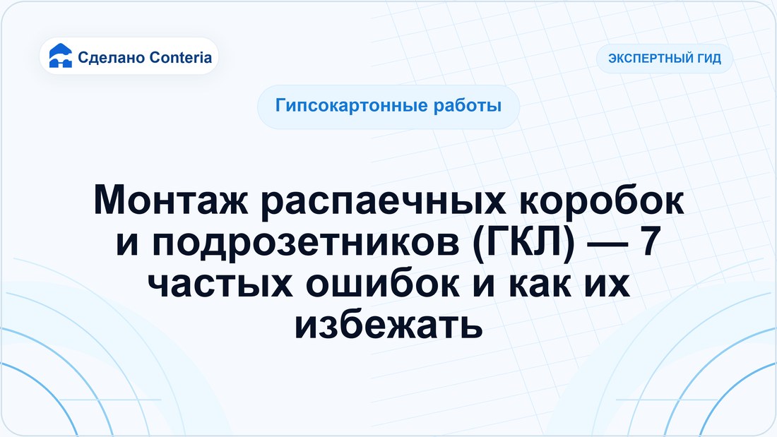 Монтаж распаечных коробок и подрозетников (ГКЛ) — 7 частых ошибок и как их избежать