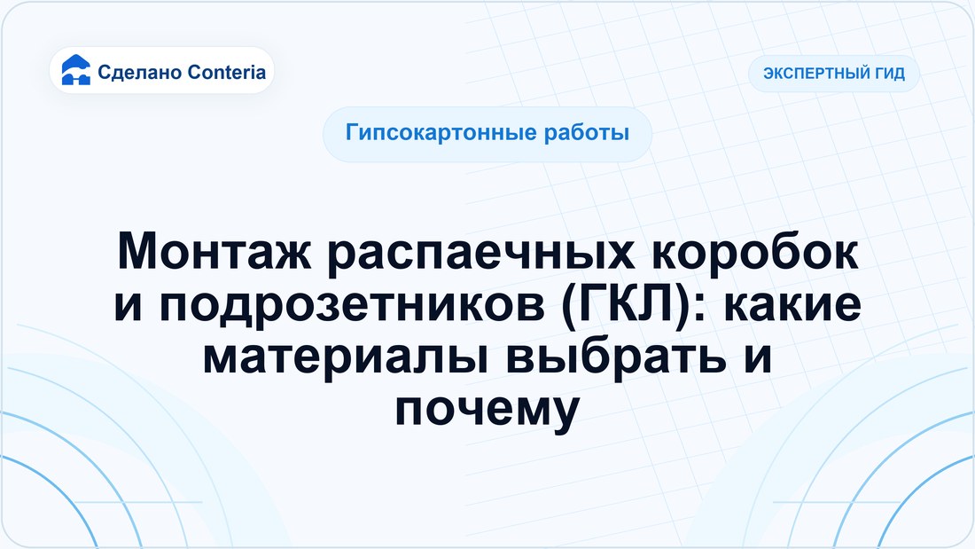 Монтаж распаечных коробок и подрозетников (ГКЛ): какие материалы выбрать и почему