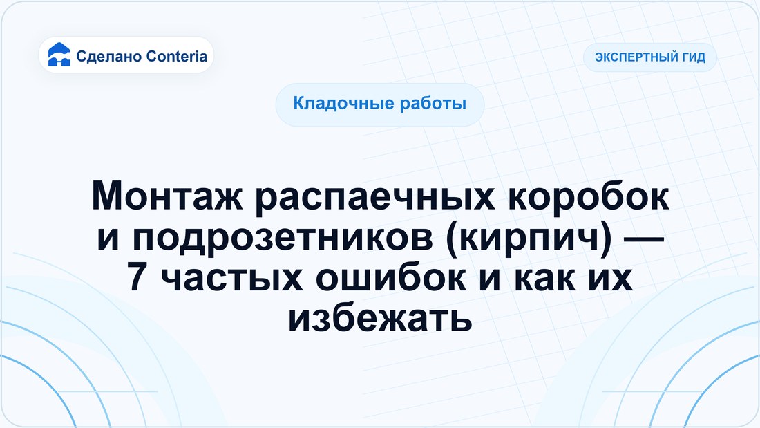 Монтаж распаечных коробок и подрозетников (кирпич) — 7 частых ошибок и как их избежать